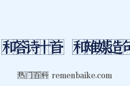 和答诗十首·和雉媒造句是什么意思的图片